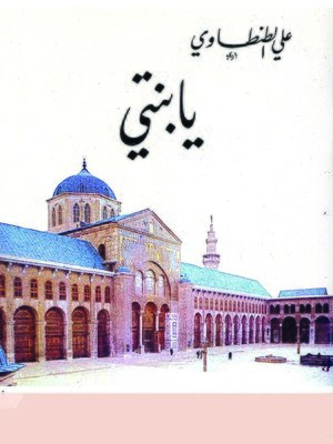 cover image of يا بنتي